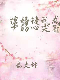 抢婚后我成了霍少的心尖宠短剧