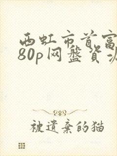 西虹市首富1080p网盘资源