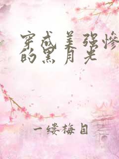 穿成美强惨反派的黑月光