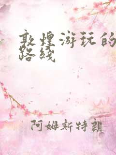 敦煌游玩的最佳路线
