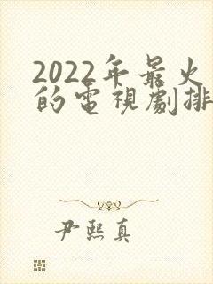 2022年最火的电视剧排行榜前十名