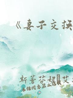 《妻子交换》