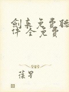 剑来免费听书软件 全免费