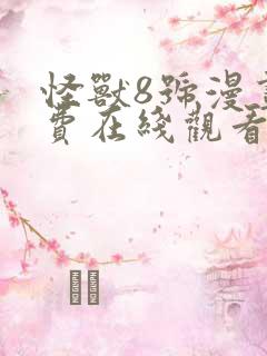 怪兽8号漫画免费在线观看
