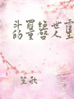 斗罗绝世霍雨浩的重启人生小说