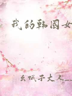 我的韩国女秘书
