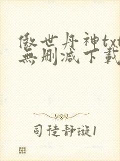 傲世丹神txt无删减下载