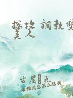 总攻 调教双性美人