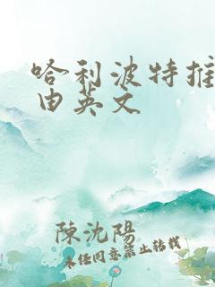 哈利波特推荐理由英文