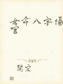 女命八字伤官见官