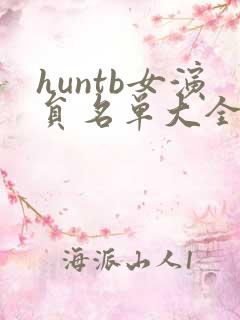huntb女演员名单大全