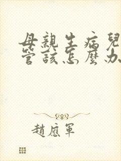 母亲生病儿子不管该怎么办