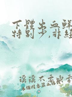 下体出血鲜红色特别少,非经期,小腹疼痛