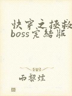 快穿之拯救黑化boss完结版