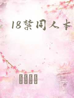 18禁同人本子