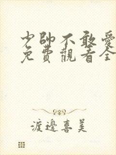 少帅不敢爱短剧免费观看全集