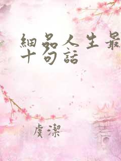 细品人生最经典十句话