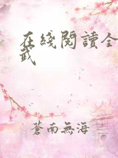 在线阅读全球高武