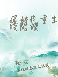 还好我重生了在线阅读