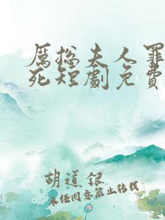 厉总夫人罪不至死短剧免费观看全集