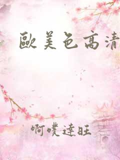 欧美色高清视频