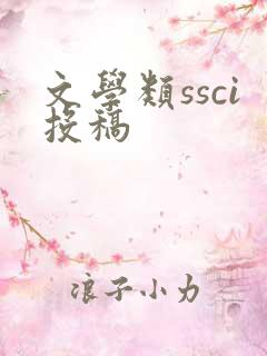 文学类ssci投稿