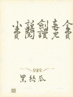 小说剑来全文免费阅读免费