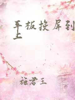 平板投屏到电脑上