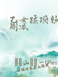 乙女蹂躏动漫无删减
