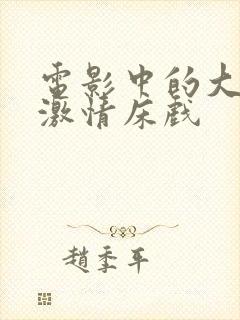 电影中的大尺度激情床戏