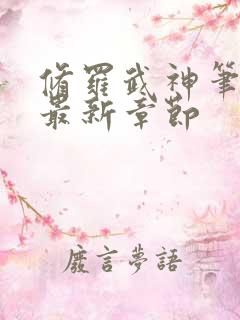 修罗武神笔趣阁最新章节