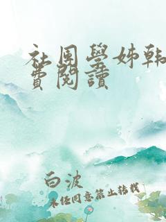 社团学姊韩漫免费阅读
