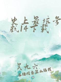 史上最坑爹的游戏14下载