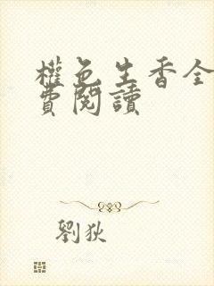 权色生香全文免费阅读