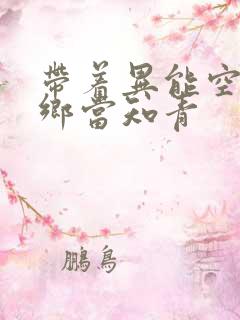 带着异能空间下乡当知青