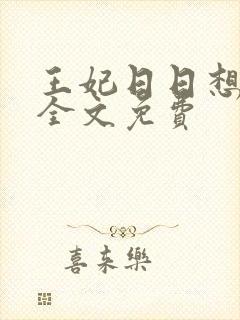 王妃日日想和离全文免费