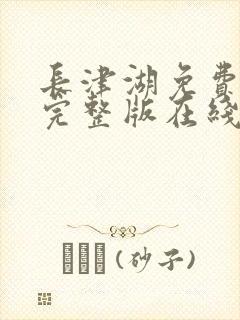 长津湖免费观看完整版在线