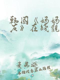韩国《妈妈的朋友》在线观看