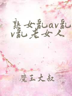 熟女乱av乱av乱老女人