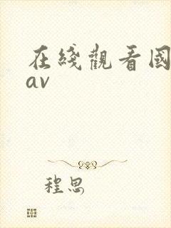 在线观看国产黄av