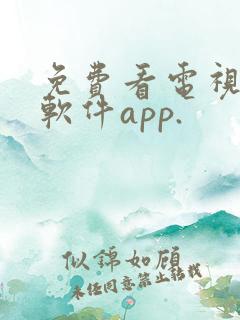 免费看电视剧的软件app.