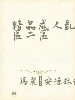精品成人乱色一区二区