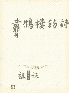 黄鹤楼的诗怎么背