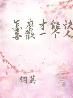 怎么才能快速不喜欢一个人