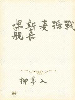 俾斯麦号战列舰舰长