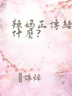 辣妈正传结局是什么?