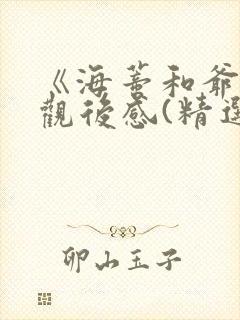 《海蒂和爷爷》观后感(精选20篇)