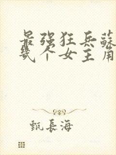 最强狂兵苏锐有几个女主角