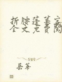 折腰蓬莱客免费全文免费阅读