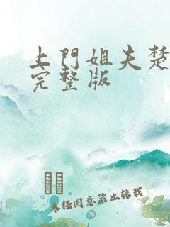 上门姐夫楚天舒完整版